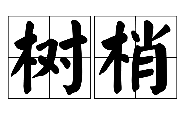 梢棒的意思(焯了梢棒的意思)