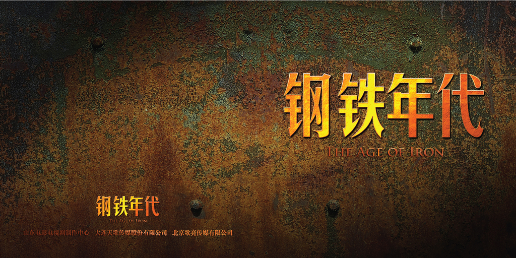 钢铁年代
