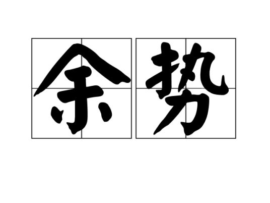 余势_百度百科