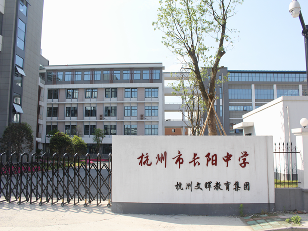 杭州市长阳中学
