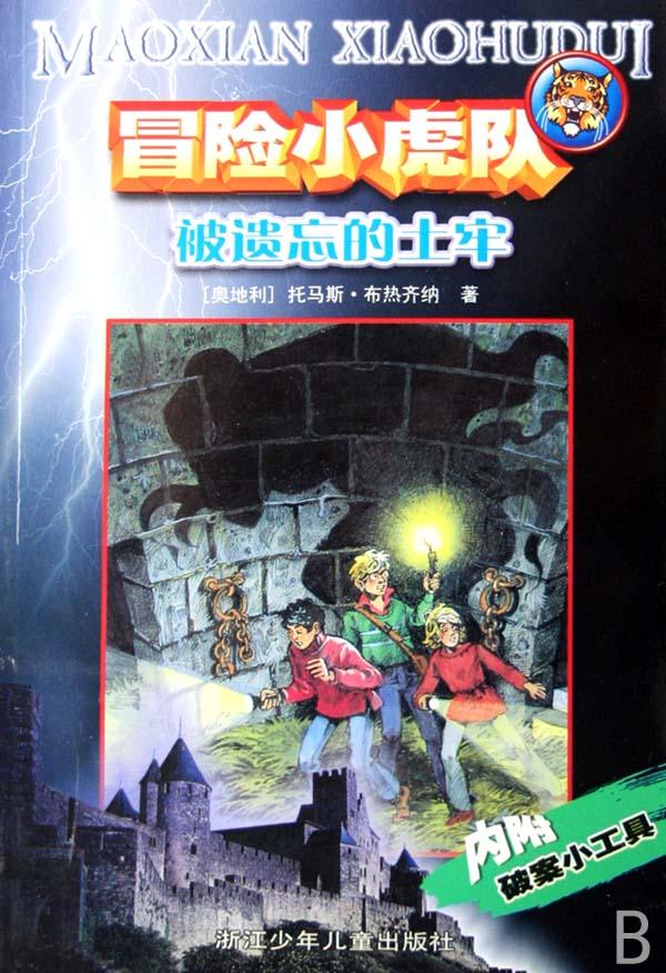 冒险小虎队:被遗忘的土牢