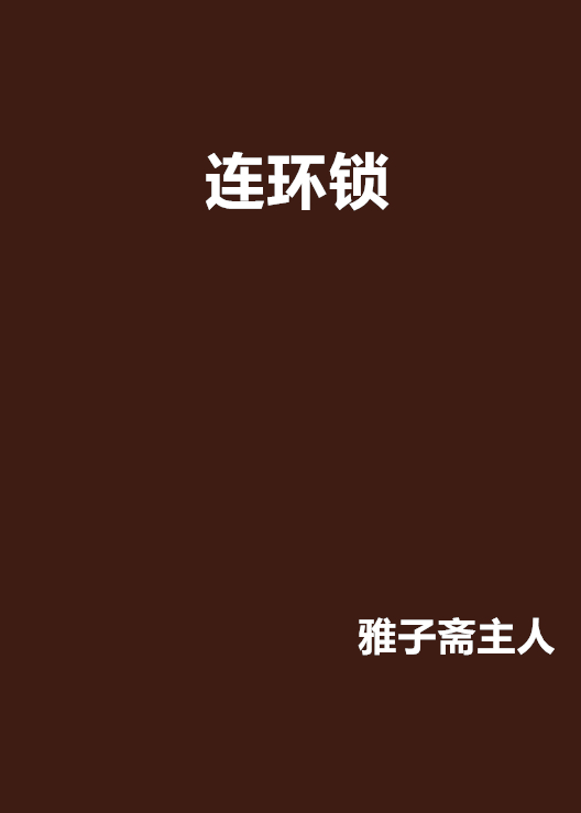 连环索