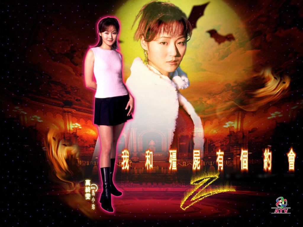 我和僵尸有个约会Ⅱ