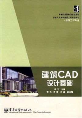 建筑cad设计基础