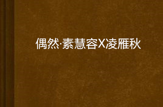 偶然·素慧容x凌雁秋