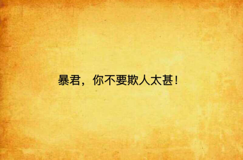 暴君,你不要欺人太甚!