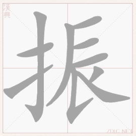  p>振(拼音:zhèn),汉语一级通用规范汉字(常用字),此字始见于战国
