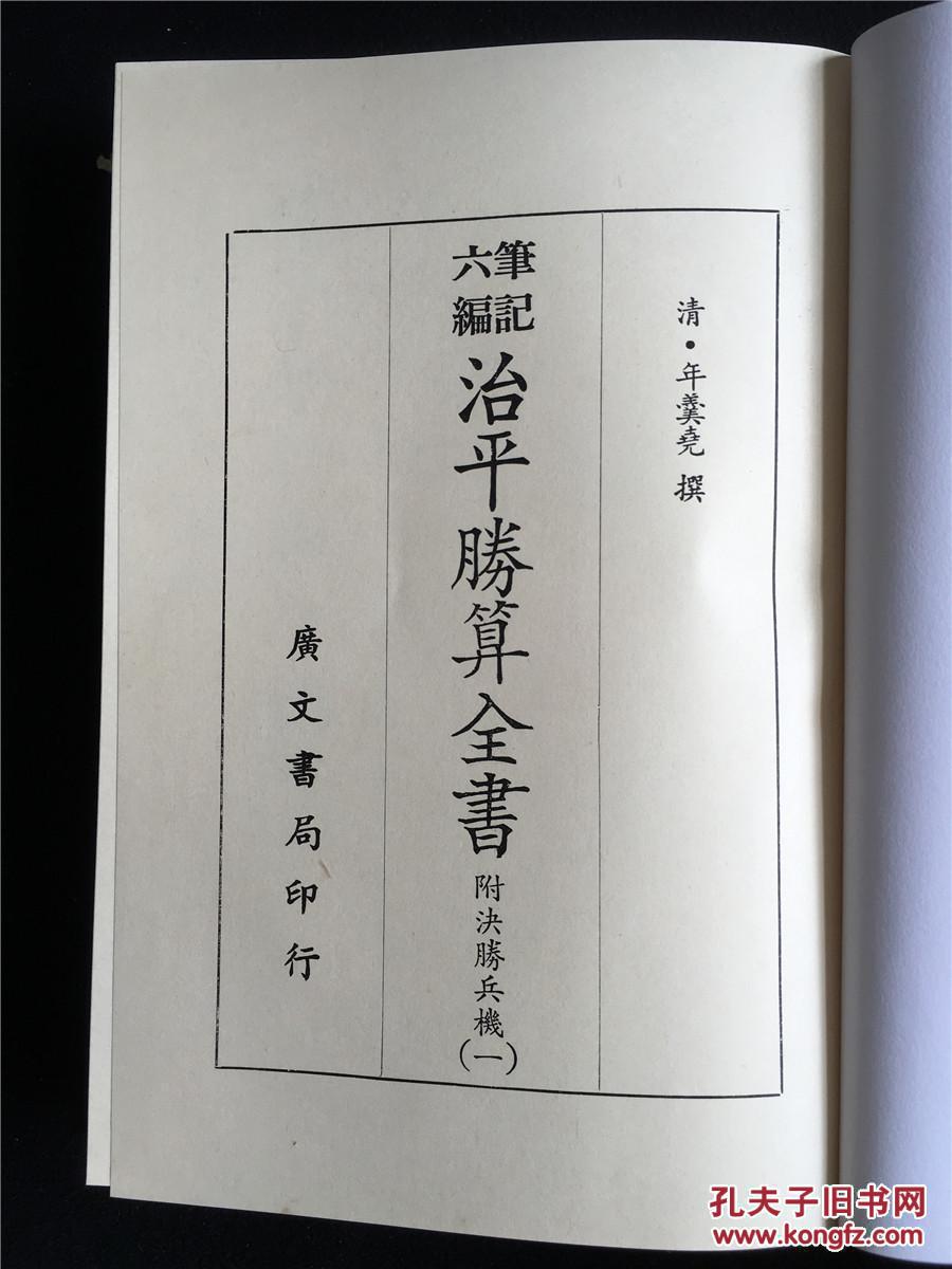  p data-id="go14nmba0s">《治平胜算全书》是清代军事著作.