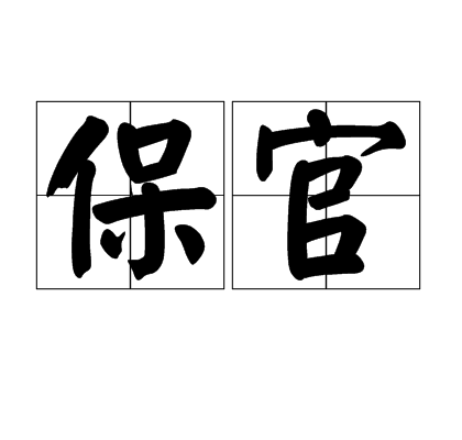 保官_百度百科