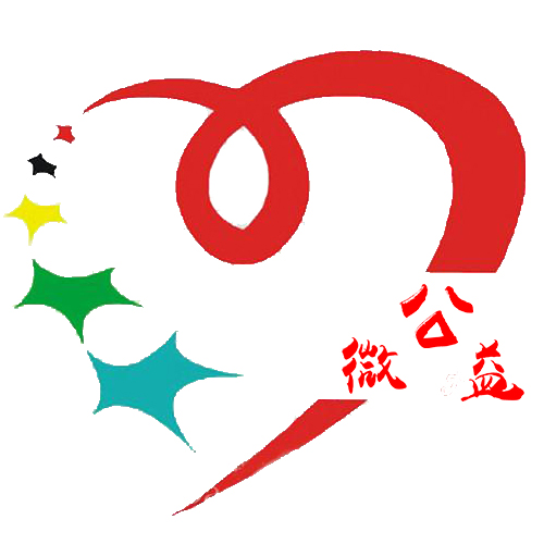 锡盟二中微公益社团