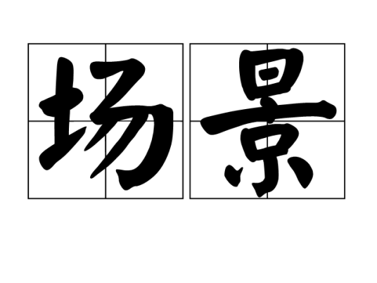 场景（汉语词语）_百度百科