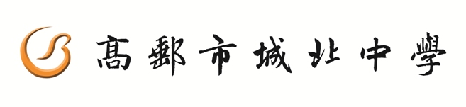 高邮市城北中学