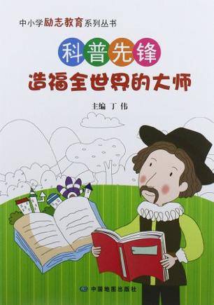 科普先锋-造福全世界的大师_百度百科