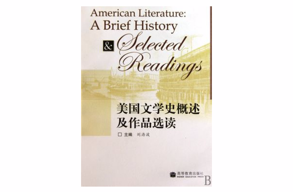 美国文学史概述及作品选读