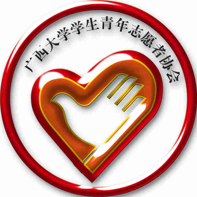 广西大学学生青年志愿者协会