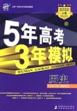 5年高考3年模拟：历史A版