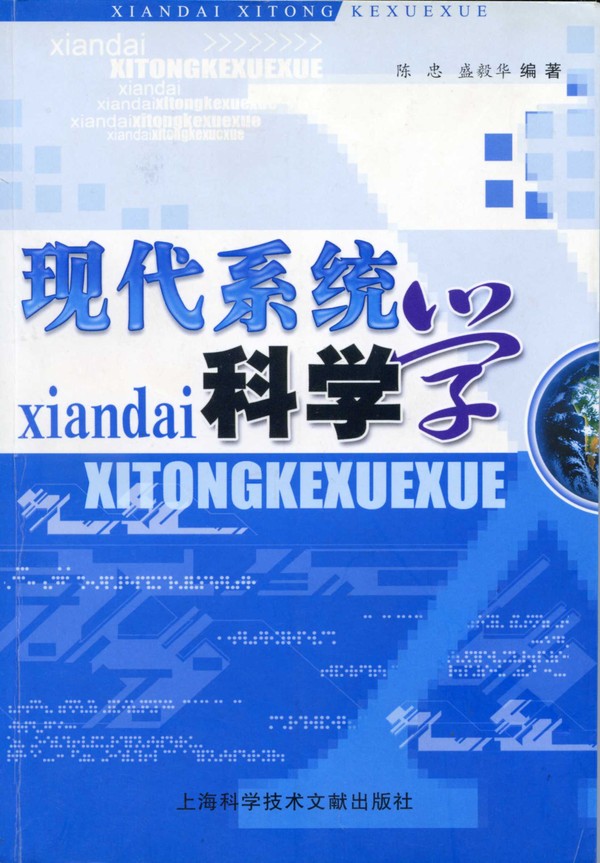 现代系统科学学