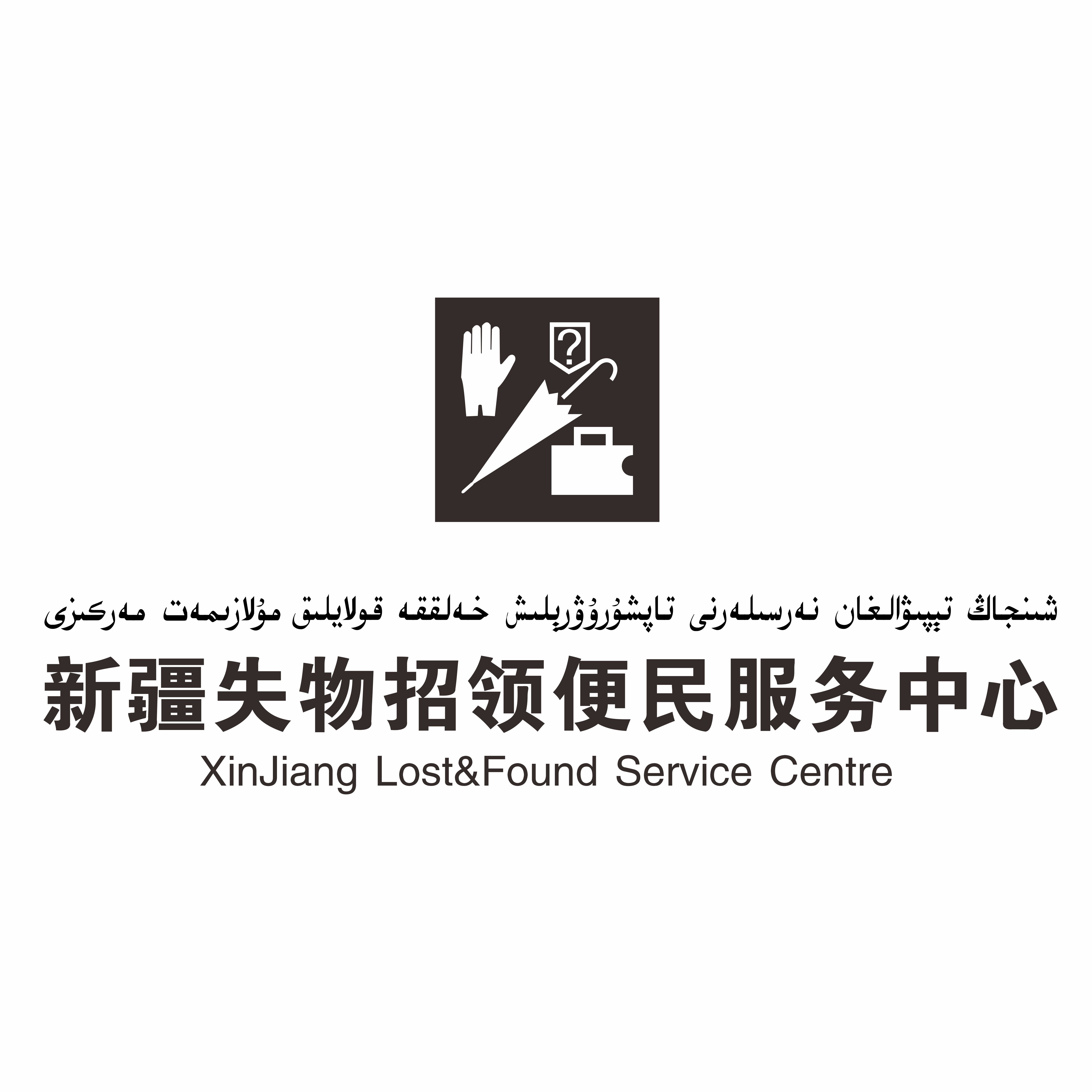 新疆失物招领便民服务中心