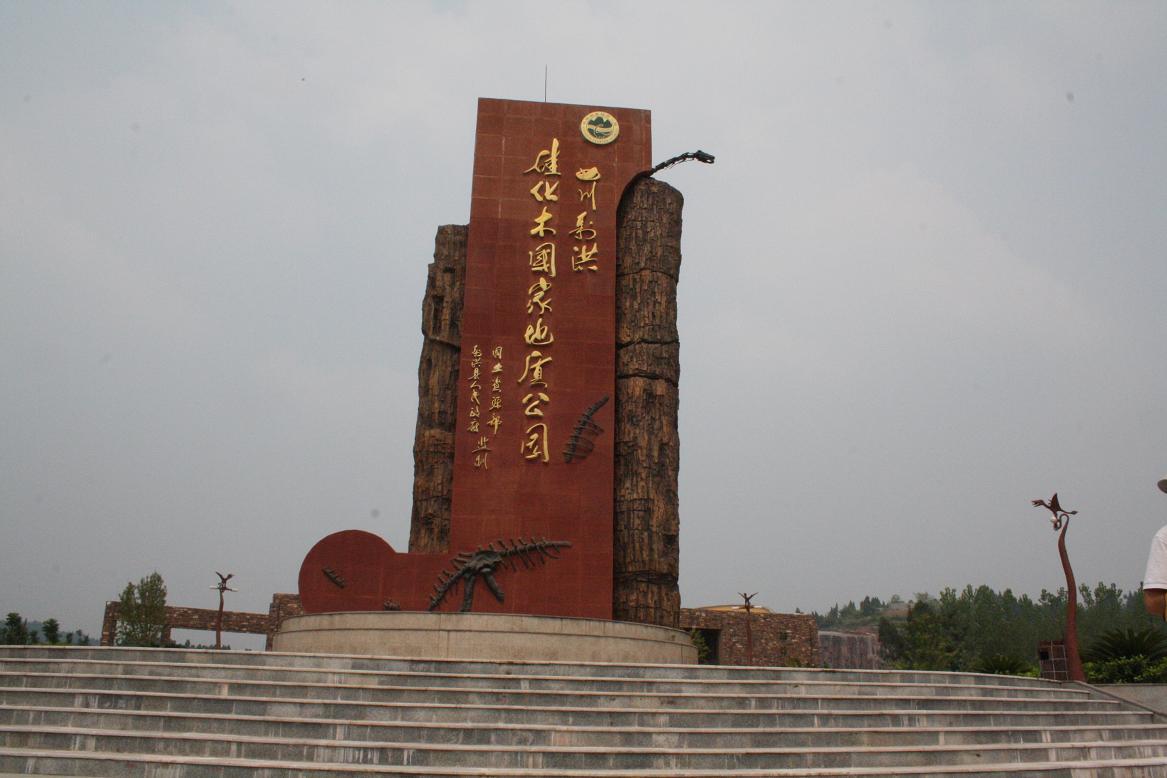 中华侏罗纪公园