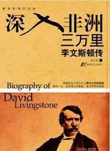 深入非洲三万里:李文斯顿传