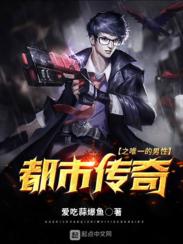 都市传奇之唯一的男性