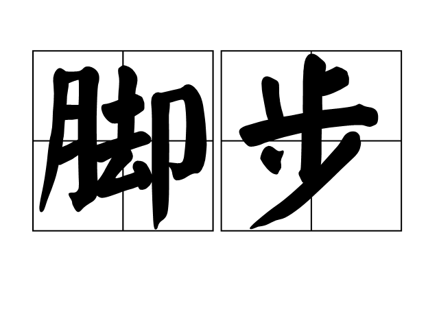 脚步