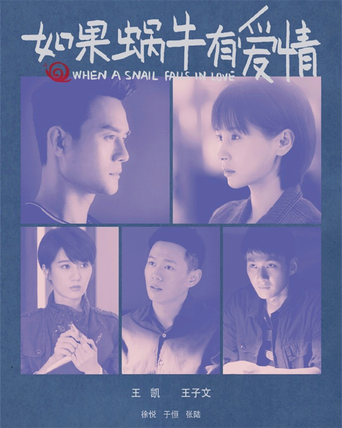 如果蜗牛有爱情