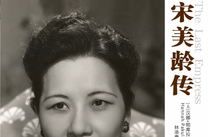 宋美龄传