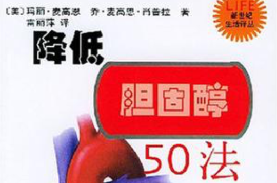 降低胆固醇50法