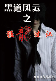  p>《黑道风云之猛龙过江》是颜沫沫在 a target="_blank" href="