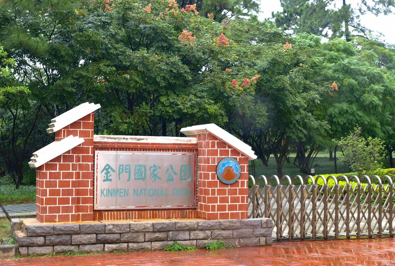 金门国家公园