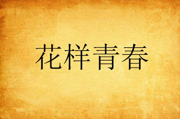 花样青春