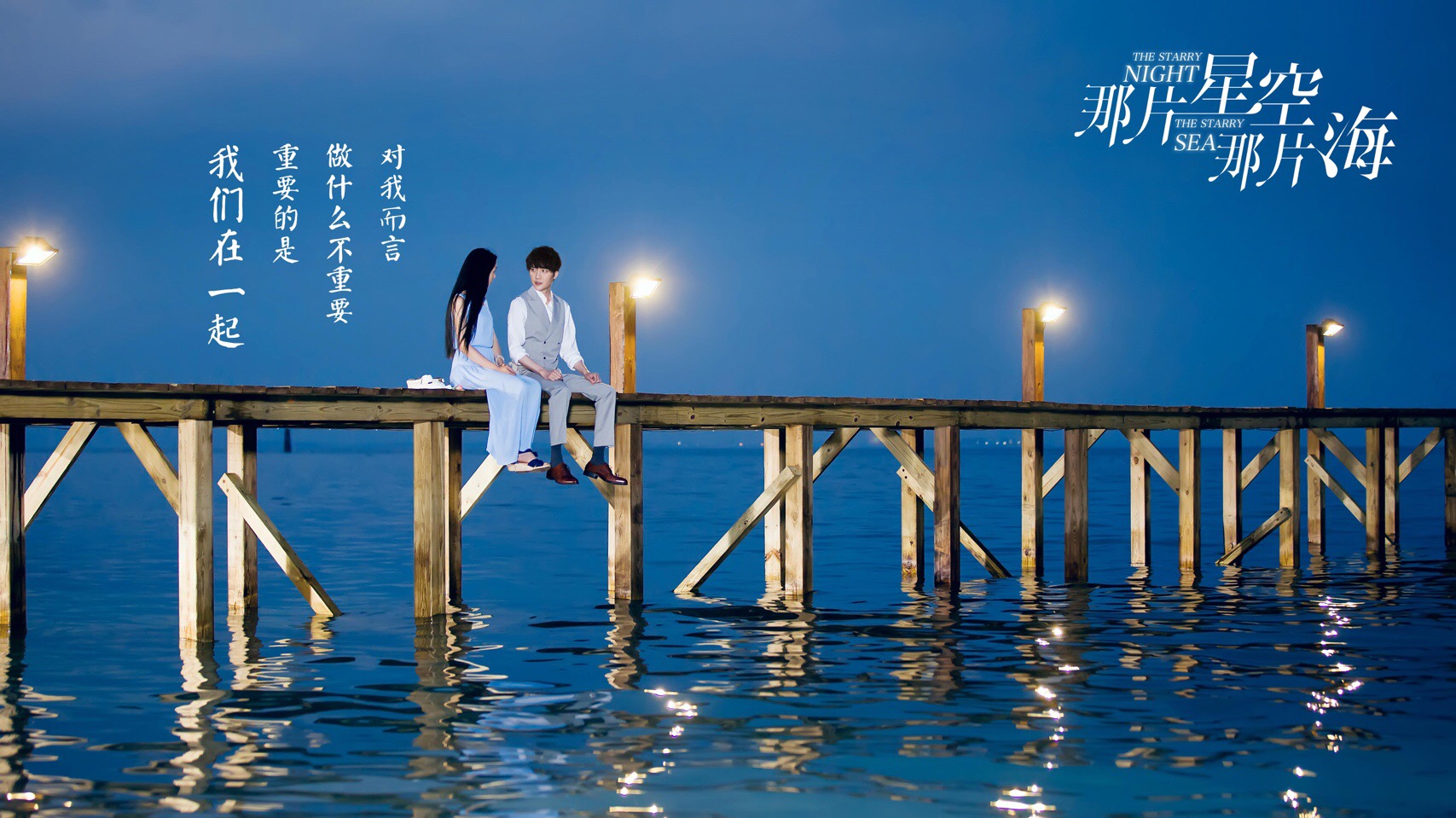 那片星空,那片海