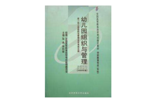 幼儿园组织与管理 2000年版