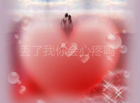 丢了我你会心疼吗