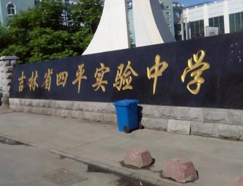 吉林省四平市实验中学