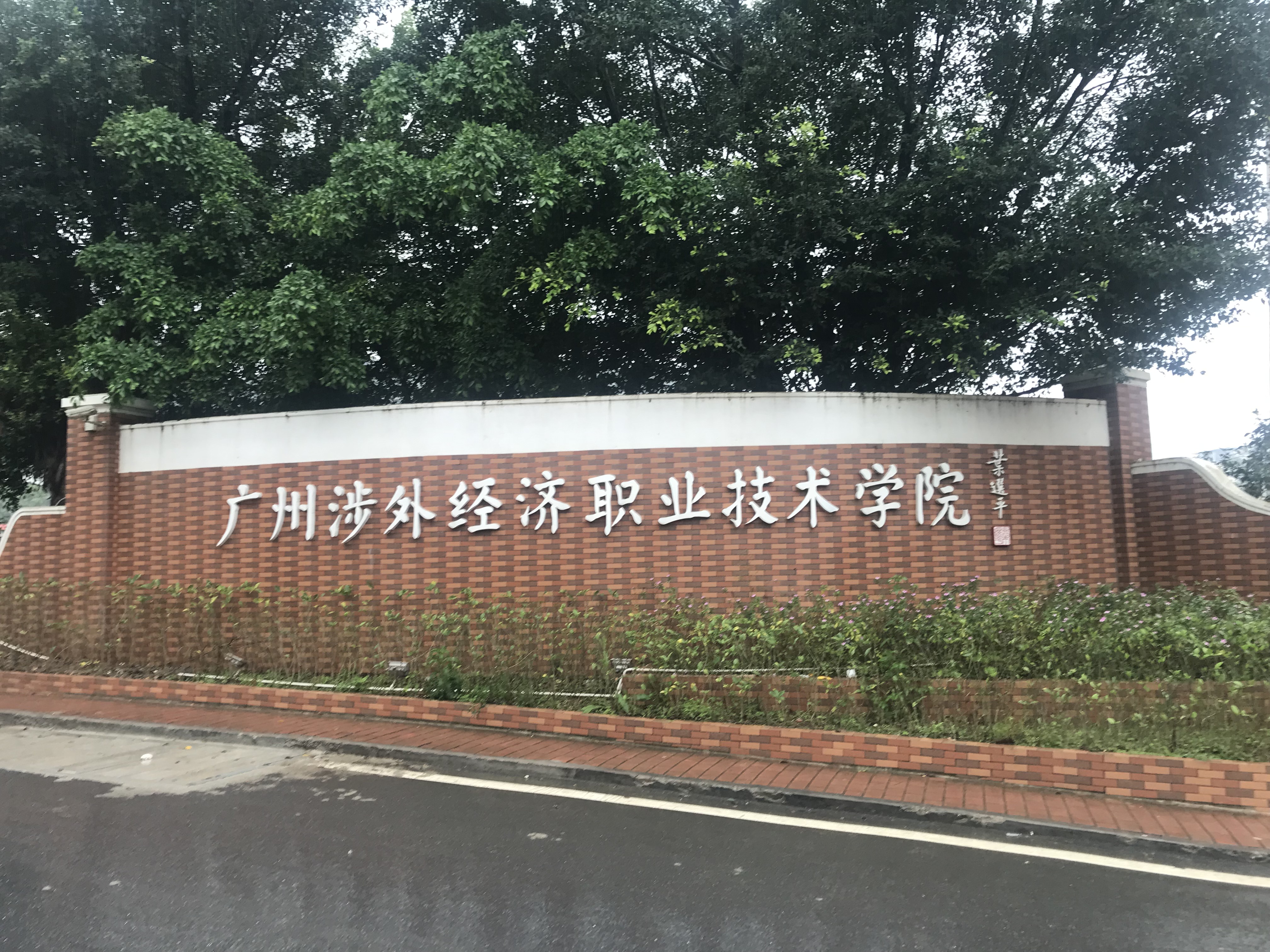  p>广州涉外经济职业技术学院(guangzhou international economics