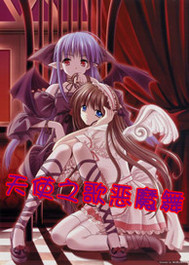 天使之歌恶魔舞