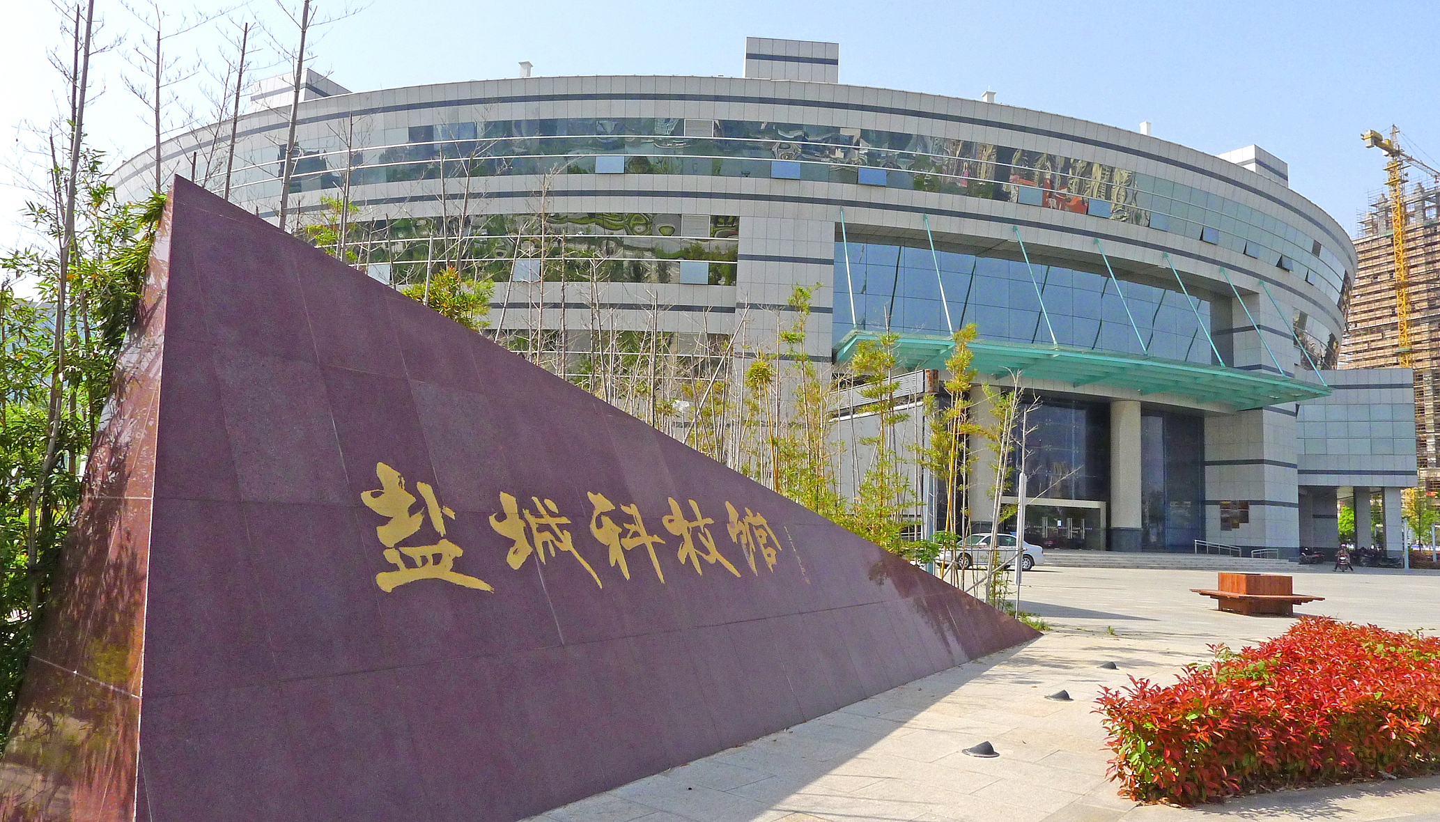 盐城市科技馆