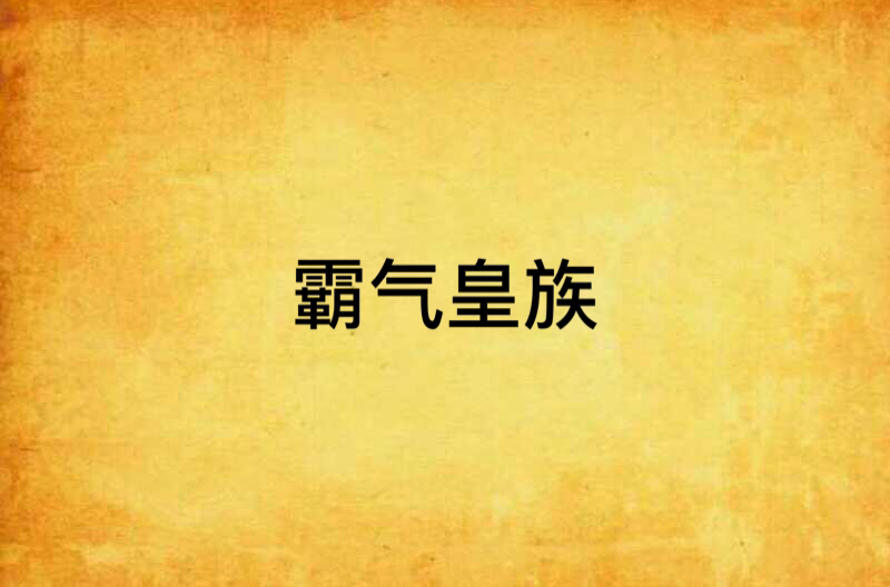 霸气皇族