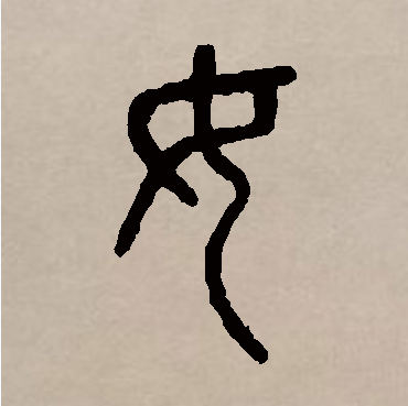 此字初文始见于商代甲骨文及商代金文,象形字,其古字形像一个屈膝