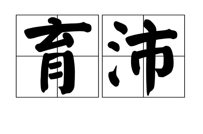 p>育沛,《山海经》记载的神物,是古代中国传说中生长在丽麂(jī)之