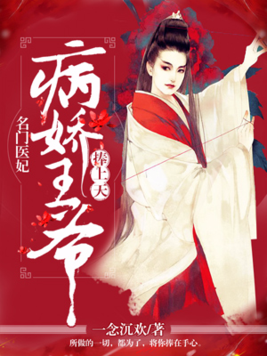 名门医妃:病娇王爷捧上天