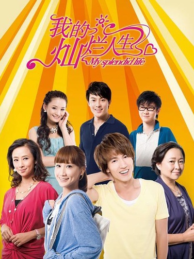  p>《我的灿烂人生》是东方卫视定制剧,由 a target="_blank" href="