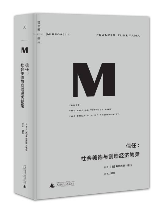 信任：社会美德与创造经济繁荣_百度百科