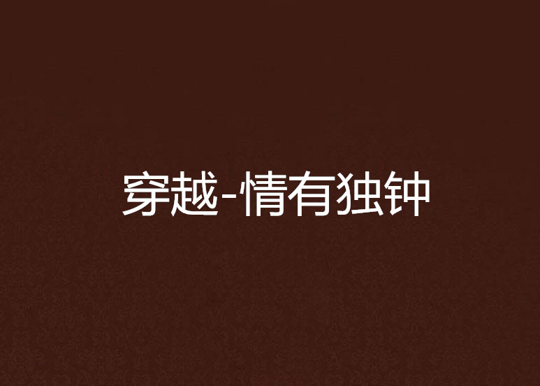 穿越-情有独钟