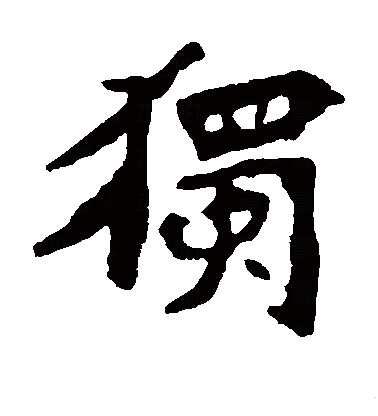  p>独(拼音:dú),是汉语通用规范一级字.此字始见于战国 .