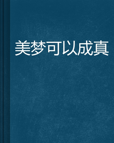 美梦可以成真