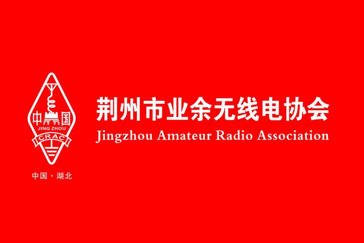 荆州市业余无线电协会
