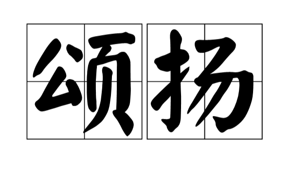 颂扬